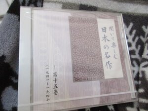 聞いて楽しむ日本の名作・第1５巻【CD】未開封// 『細雪』 『智恵子抄』より 『李陵』 『反響』より 　『播州平野』