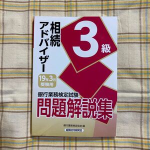 クリックポスト185円　相続アドバイザー３級　問題解説集　銀行業務検定　19年3月　受験用　経済法令研究会