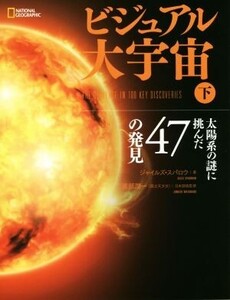 ビジュアル大宇宙(下) 太陽系の謎に挑んだ47の発見/ジャイルズ・スパロウ(著者),安納令奈(