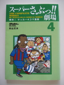 『スーパーさぶっ!!劇場４』痛快！サッカー４コマ漫画　アジアカップ連覇、最終予選、ロナウジーニョ、キャプテンの不安な日々