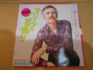 【EP3枚以上送料無料】 7inch / PAUL MAURIAT ポール・モーリア オリーブの首飾り SFL-2001 シングル・レコード