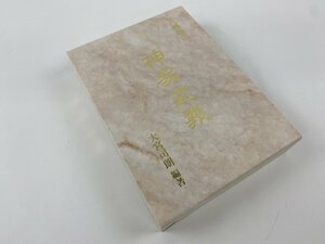 ※□K249/神易玄義　大宮司朗 編著、八幡書店