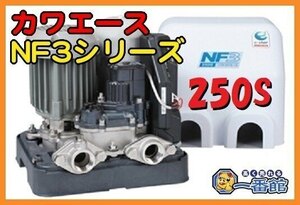 ★未使用未開封 川本ポンプ ソフト カワエース NF3-250S 100V 250W 25mm 家庭用 浅井戸ポンプ s927★　