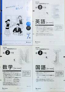 進研模試 ベネッセ 高２ 総合学力テスト ２０２１年度７月 英語/数学/国語 (解答解説付)