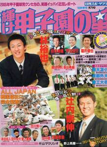 輝け甲子園の星 VOL.174『2005秋季号』★ふるさとに帰った球児クン/林裕也/辻内崇伸/平田良介/福井優也/田中将大/堂上直倫/駒大苫小牧★