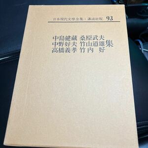 ★ 日本現代文学全集 93 中島健蔵　桑原武夫　中野好夫　竹山道雄　高橋義孝　竹内好　集 講談社　中古　良品　送料無料　即決あり-B