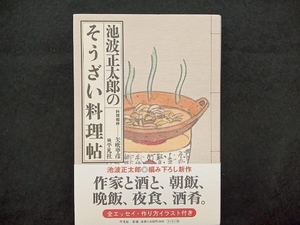 池波正太郎のそうざい料理帖 池波正太郎