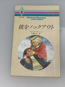 ◇◆ハーレクイン・ロマンス◆◇ Ｒ－１１８４　【彼をノックアウト】著者＝ジェシカ・スティール　中古品　初版 ★喫煙者ペットはいません