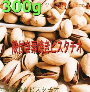 素焼き殻付きピスタチオ 300g 無添加 無塩 おつまみ ミックスナッツ