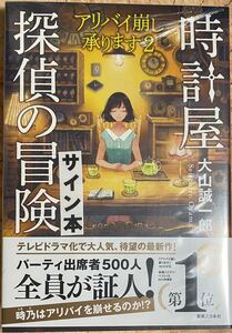 未読ビニール袋未開封 時計屋探偵の冒険 アリバイ崩し承ります2 サイン本 #大山誠一郎 #アリバイ崩し承ります