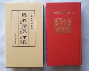 ■漢和対照 妙法蓮華経　島地大等 明治書院