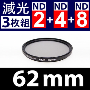 【 ND 3枚組 / 62mm 】 NDフィルター ND2 + ND4 + ND8 【検: スリム 減光 偏光 UV 3枚セット 脹ND248 】