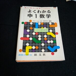 g-419 よくわかる中1数学 編著者/寺田文行 株式会社旺文社 昭和52年初版第5刷発行※13 