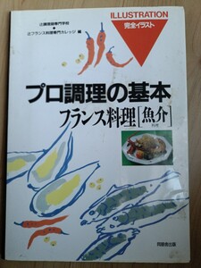 プロ料理の基本【魚介】