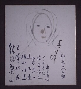 秋田文人等寄書き『館岡栗山 横山津恵 辻百壷 勝平得之 金子吉太郎 柳原久之助..他』色紙〔紙本肉筆真作〕/秋田県 日本画家 版画家 洋画家.