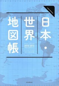 Dual Atlas 日本・世界地図帳(2015-16年版) アサヒオリジナル/朝日新聞出版(著者)