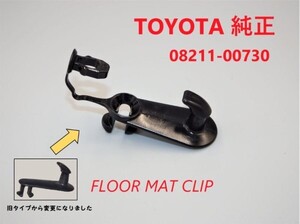 【SSP007】 トヨタ車用 フロアマットクリップ フック ロック クリップ FLOOR MAT CLIP 新品 08211-00730 自動車 　部品　室内　固定　　