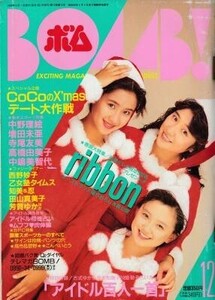 BOMB ボム 1990年12月号 ribbon 酒井法子 河田純子 中山忍 CoCo 桜井幸子 宍戸留美 こんぺいとう 中野理絵 増田未亜 寺尾友美 高橋由美子