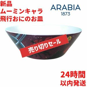 ARABIA ムーミン 飛行鬼 ボウル 15cm