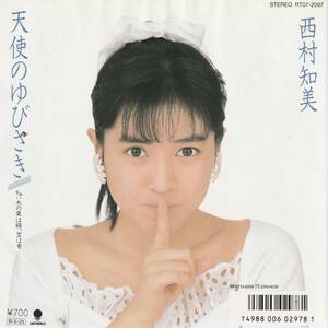 西村知美　天使のゆびさき　ＥＰレコード　1988