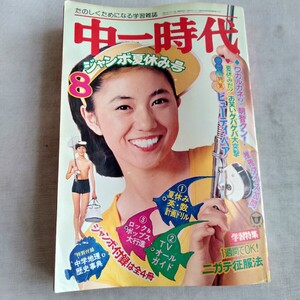 R326 中一時代 ’77 8月号 昭和52年8月 たのしくためになる学習雑誌ビューティーペア マキ上田 ジャッキー佐藤 山口百恵 本 雑誌 レトロ