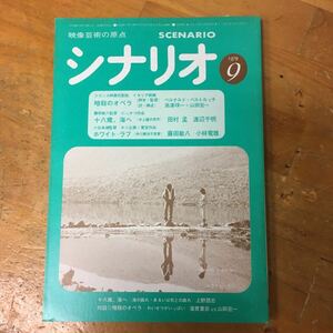 月刊シナリオ　1979年9月号 暗殺のオペラ　十八歳、海へ　ホワイト・ラブ