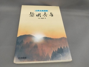 初版 黎明秀甫[古典名局選集] 石田章:著