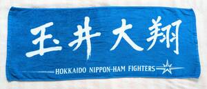 玉井 大翔　日ハム　★　選手直筆応援タオル　★　北海道日本ハムファイターズ　#19　★　エスコンフィールド北海道　#lovefighters