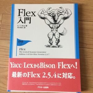 Flex入門 G. T. Nicol 著 市川和久 訳 初版