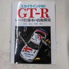 スカイライン(R32) GT-R レース仕様車の技術開発