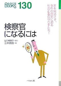 検察官になるには なるにはBOOKS/三木賢治【著】