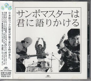 [CD]サンボマスターは君に語りかける