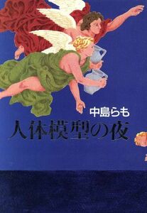 人体模型の夜　中島らも　ハードカバー　集英社　ホラー小説