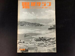 ▼高知県 県民グラフ 第32号 昭和38年11月1日発行