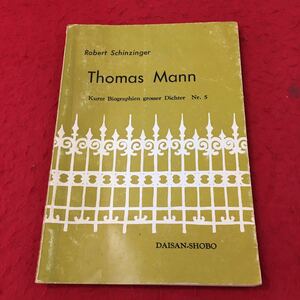 d-569 ※13 トーマス・マン 著者 ロベルト・シンチンゲル 昭和47年11月20日 発行 第三書房 ドイツ語 参考書 文法 単語 語学 翻訳 名詞