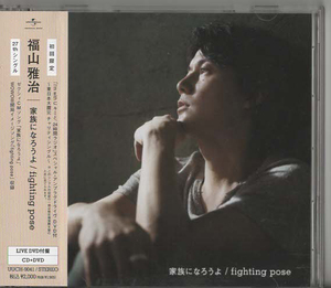 ★福山雅治｜家族になろうよ／fighting pose｜東日本大震災チャリティシングル｜初回限定 LIVE DVD付盤｜CD+DVD｜UUCH-9041｜2011/08/31