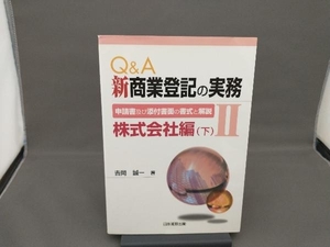 Q&A 新商業登記の実務(2) 吉岡誠一