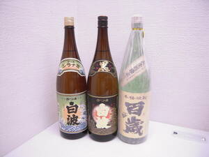 5341-5343 酒祭 焼酎祭 ② 飲み比べセット 1800ml 25度 3本セット 白波 黒 白 百歳 コレクション １円スタート！ 詰日 08.1107 08.1105