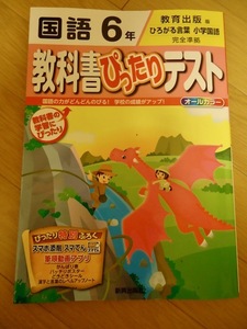 教科書ぴったりテスト　国語　小学6年生　教育出版　ひろがる言葉　小学国語　読解力　大人の勉強