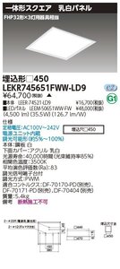 東芝ライテック　スクエア器具　ベースライト埋込□４５０乳白　温白色（3500K Ra:83）LEKR745651FWW-LD9　⑪