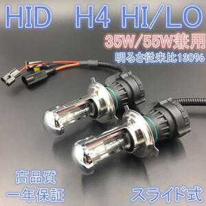 1年保証　H4 hi/lo HID　ヘッドライト バルブ 交換補修　35W/55W 6000/8000K バーナー　２本セット　