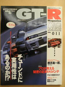 GT-R Magazine/GT-R マガジン 1996/011　交通タイムス社