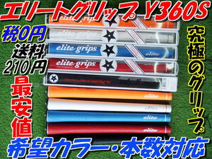 税0円　エリートグリップ　Y360S　新品各色　最安値　送料10本まで210円　希望本数対応　ロングセラー　