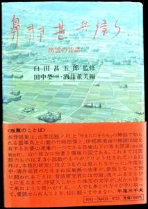 @kp308◆稀本◆◇「 鼻きき甚兵衛　出雲の昔話 」◇◆ 臼田甚五郎監修 田中瑩一、酒井董美編　昭和49年 初版 