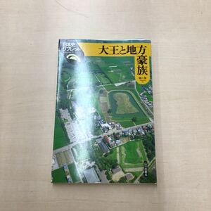 TWC240221-48 切豪族 大王と地方 日本史 リブレット Libretto 5 篠川賢 Shinokawa Ken 山川出版社