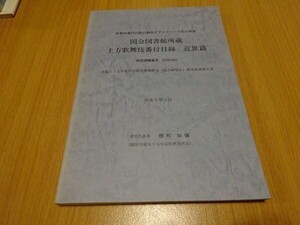 『国会図書館所蔵上方歌舞伎番付目録近世篇　歌舞伎番の総合調査とデータベース化の研究報告書』代表棚町知彌　平成5年