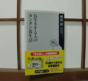 『長生きする人のカンタン食生活』増尾 清 (著) 角川書店