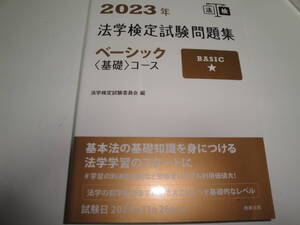 ☆資格試験《2023年法学検定試験問題集(ベーシック:”基礎”コース)》☆送料130円 法律 訴訟 裁判 就職 収集趣味