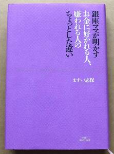 銀座ママが明かすお金に好かれる人、嫌われる人のちょっとした違い / ますい志保