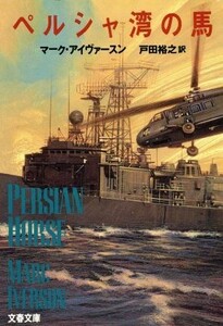 ペルシャ湾の馬 文春文庫／マーク・アイヴァースン(著者),戸田裕之(訳者)